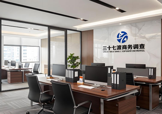 深圳三十七渡商务调查公司
